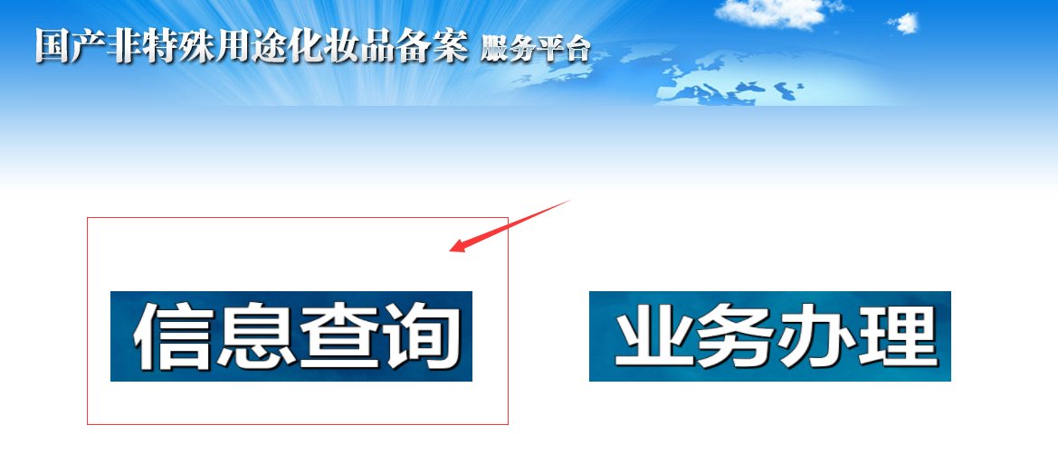 怎么查一种化妆品在药监局备案了？