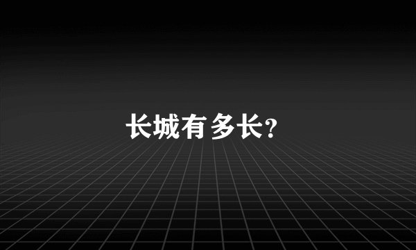 长城有多长？