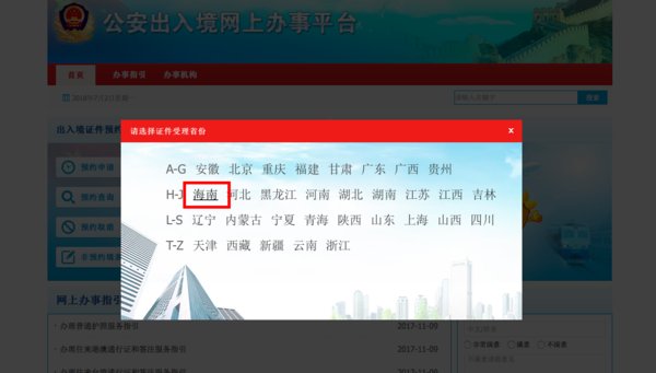 海口港澳通行证办理怎样进行网上预约?
