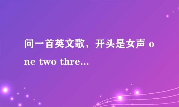 问一首英文歌，开头是女声 one two three four