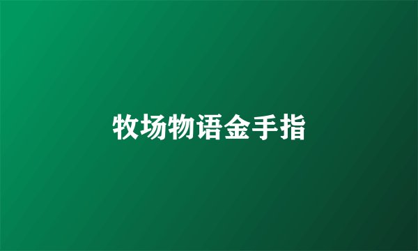 牧场物语金手指