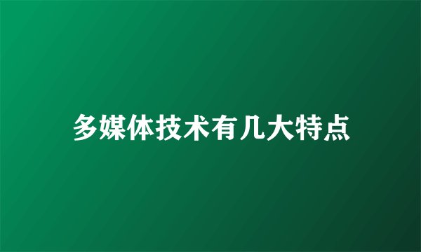 多媒体技术有几大特点