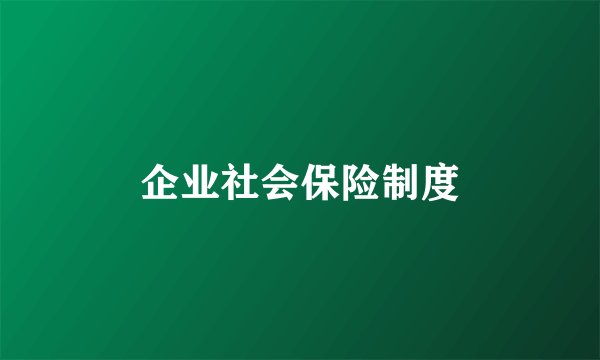企业社会保险制度