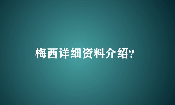 梅西详细资料介绍?