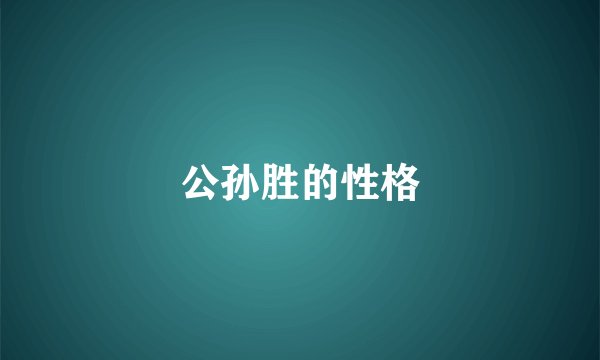 公孙胜的性格