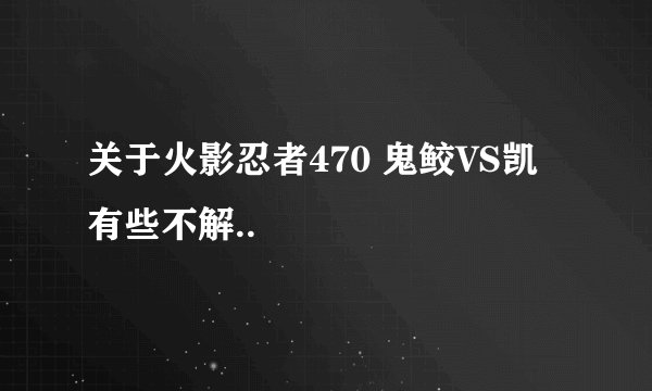 关于火影忍者470 鬼鲛VS凯 有些不解..
