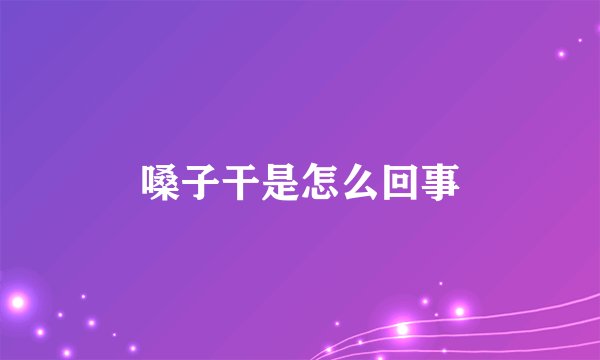 嗓子干是怎么回事
