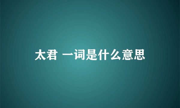 太君 一词是什么意思