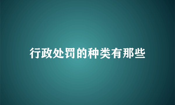 行政处罚的种类有那些