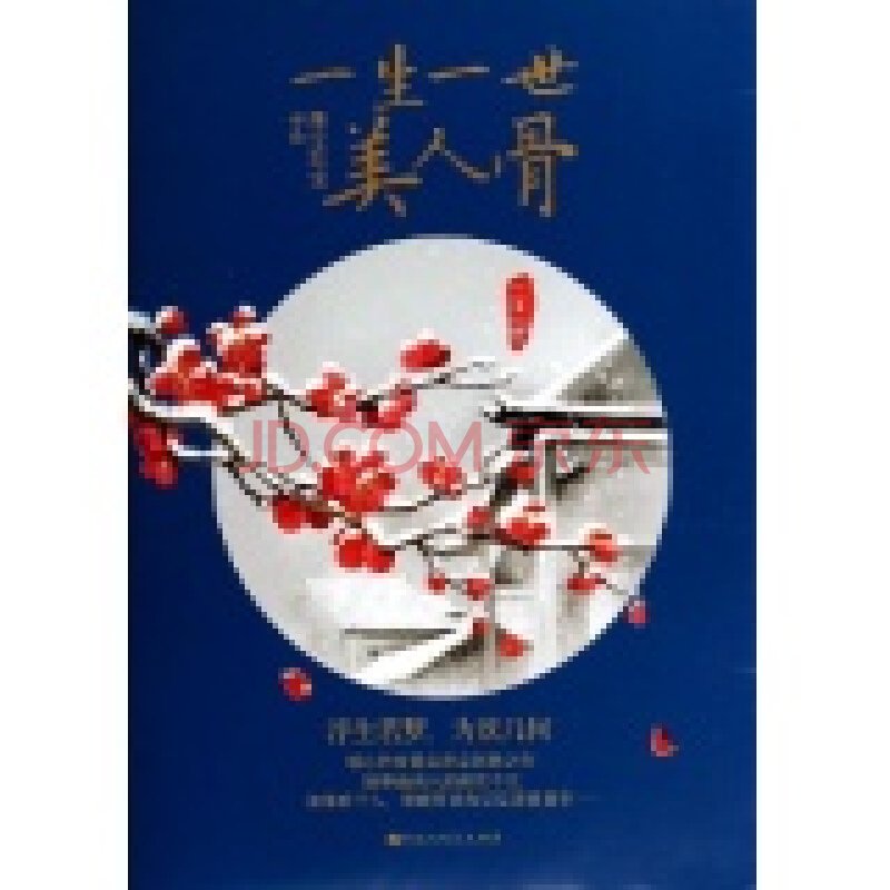 一生一世美人骨的作者简介