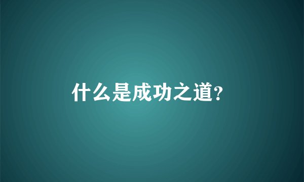 什么是成功之道？