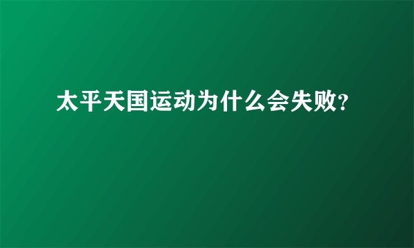 太平天国运动为什么会失败？