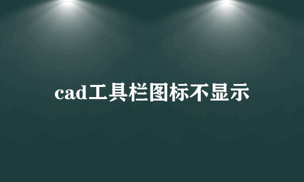 cad工具栏图标不显示