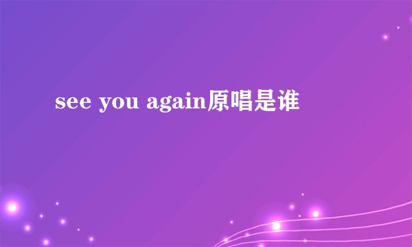 see you again原唱是谁