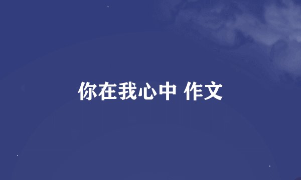 你在我心中 作文