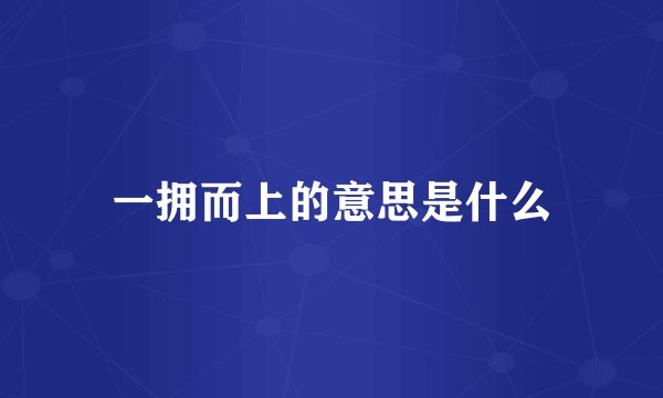 一拥而上的意思是什么