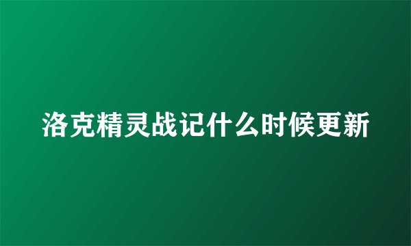 洛克精灵战记什么时候更新