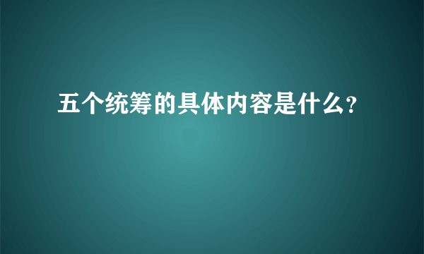五个统筹的具体内容是什么？