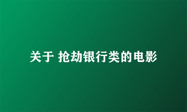 关于 抢劫银行类的电影
