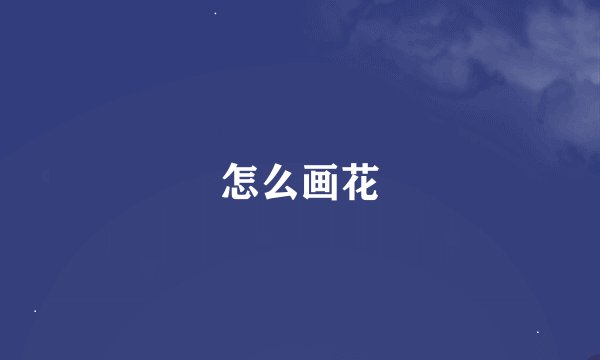 怎么画花