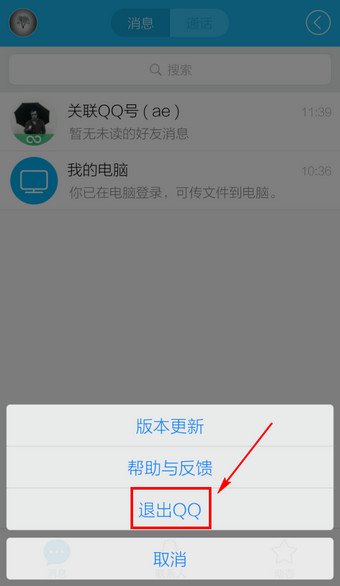 手机如何退出QQ，不再后台运行？