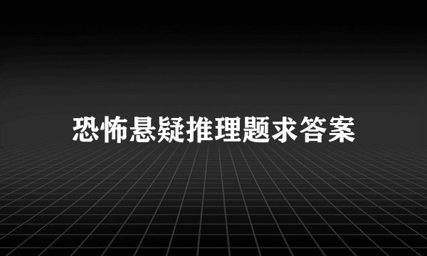 恐怖悬疑推理题求答案