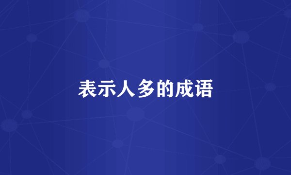 表示人多的成语