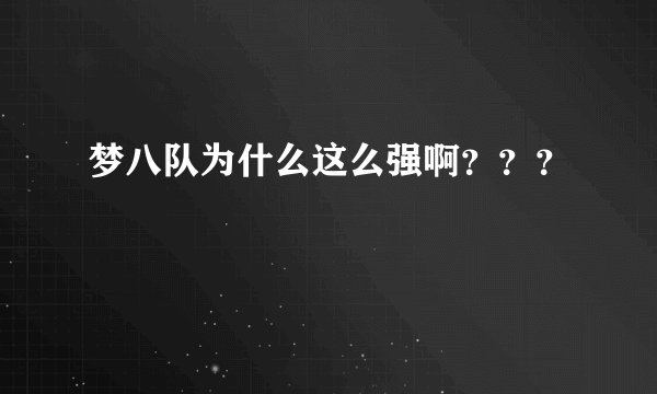 梦八队为什么这么强啊？？？