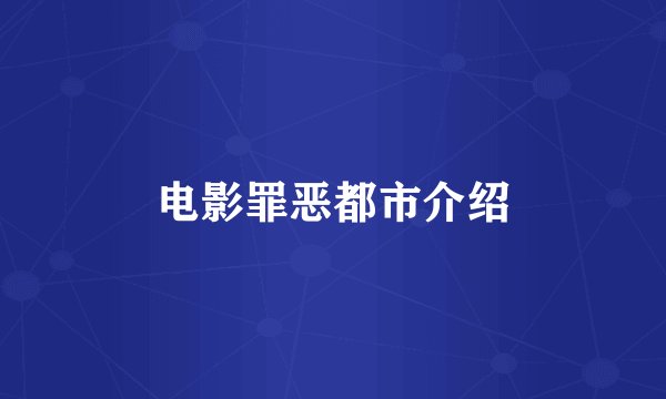 电影罪恶都市介绍