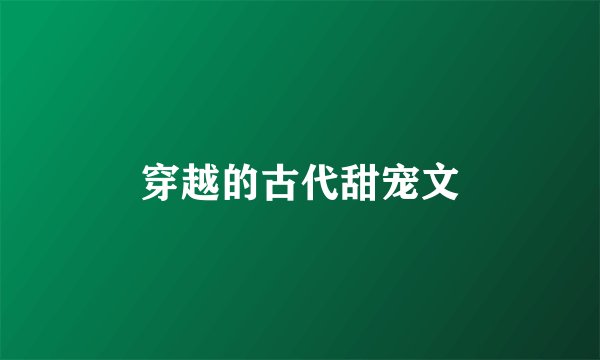 穿越的古代甜宠文
