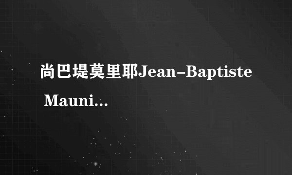 尚巴堤莫里耶Jean-Baptiste Maunier的片儿 这个女模特是谁