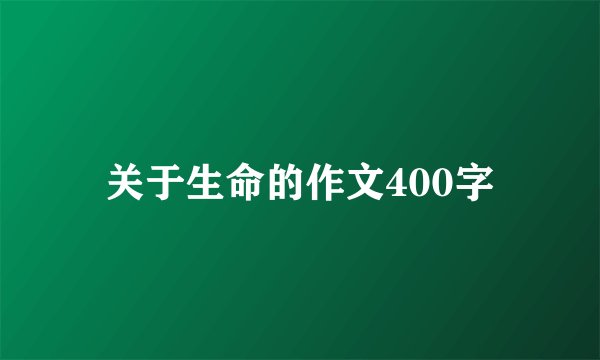 关于生命的作文400字