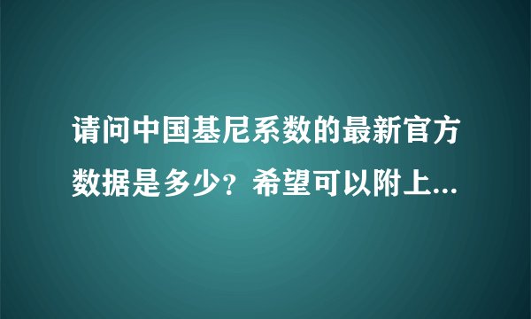 请问中国基尼系数的最新官方数据是多少？希望可以附上数据来源