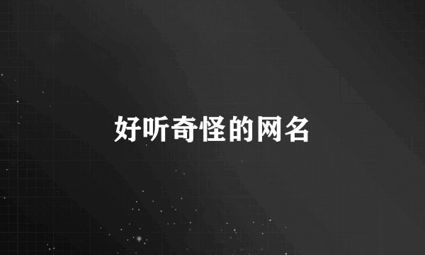 好听奇怪的网名
