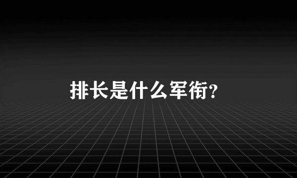 排长是什么军衔？