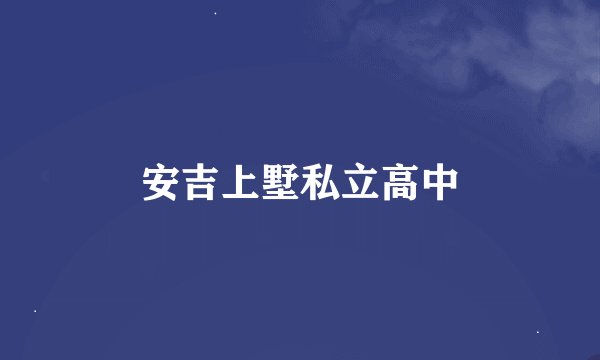安吉上墅私立高中