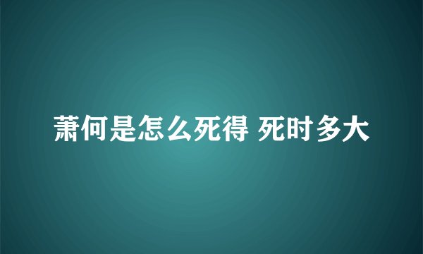 萧何是怎么死得 死时多大