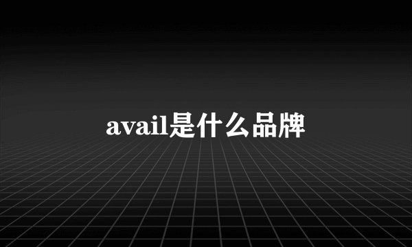 avail是什么品牌