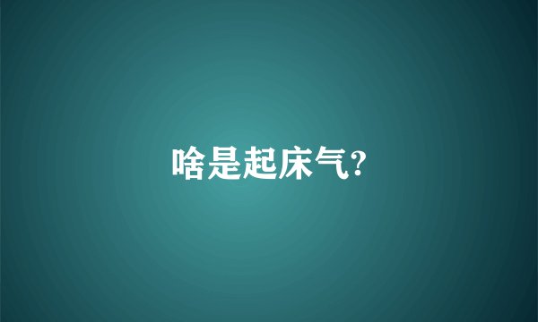 啥是起床气?