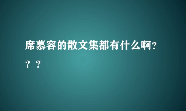 席慕容的散文集都有什么啊？？？