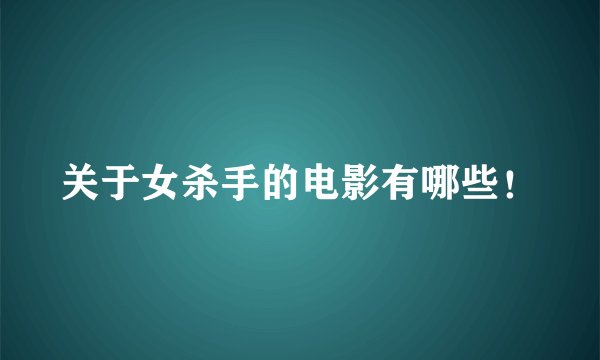 关于女杀手的电影有哪些！