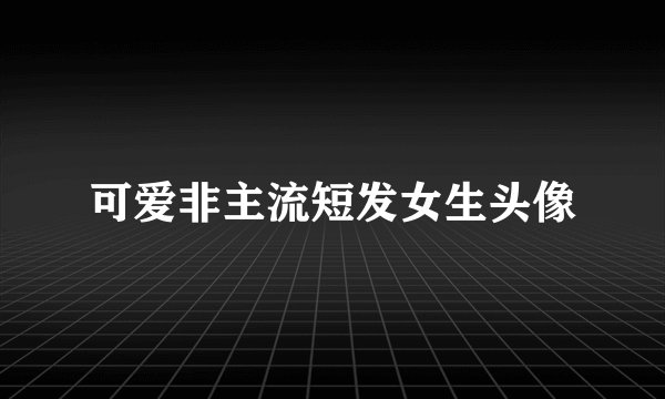 可爱非主流短发女生头像