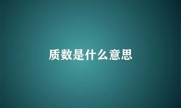 质数是什么意思