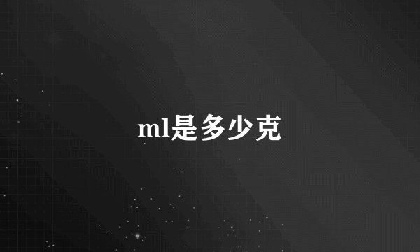 ml是多少克