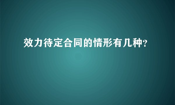 效力待定合同的情形有几种？