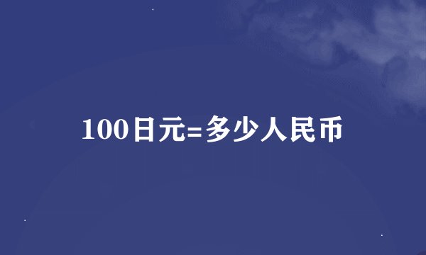 100日元=多少人民币