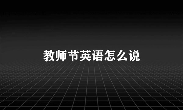教师节英语怎么说