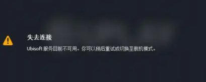育碧Uplay登录不上去