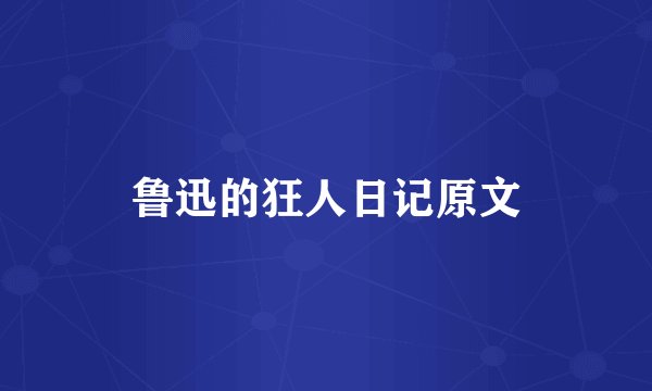 鲁迅的狂人日记原文