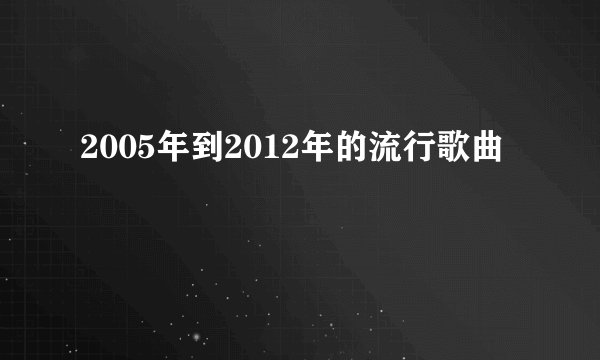 2005年到2012年的流行歌曲